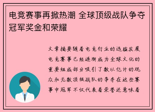电竞赛事再掀热潮 全球顶级战队争夺冠军奖金和荣耀