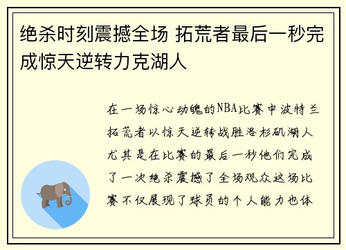 绝杀时刻震撼全场 拓荒者最后一秒完成惊天逆转力克湖人