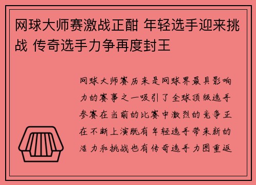 网球大师赛激战正酣 年轻选手迎来挑战 传奇选手力争再度封王