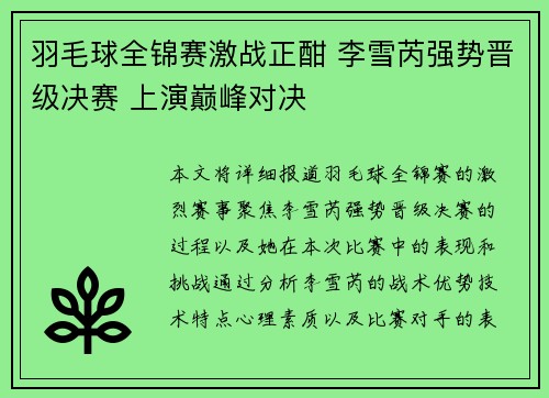 羽毛球全锦赛激战正酣 李雪芮强势晋级决赛 上演巅峰对决
