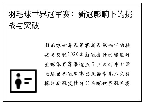 羽毛球世界冠军赛：新冠影响下的挑战与突破