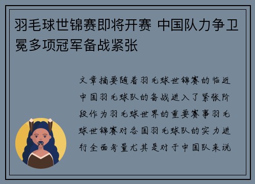 羽毛球世锦赛即将开赛 中国队力争卫冕多项冠军备战紧张