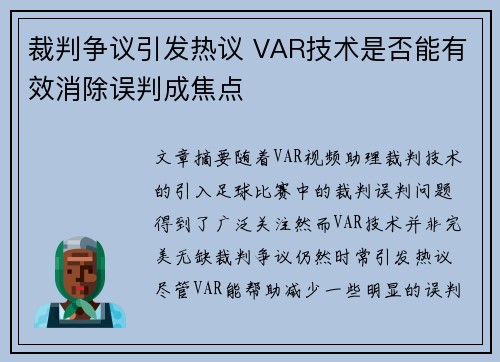 裁判争议引发热议 VAR技术是否能有效消除误判成焦点