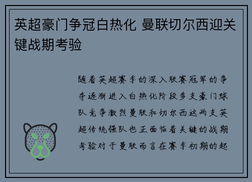 英超豪门争冠白热化 曼联切尔西迎关键战期考验