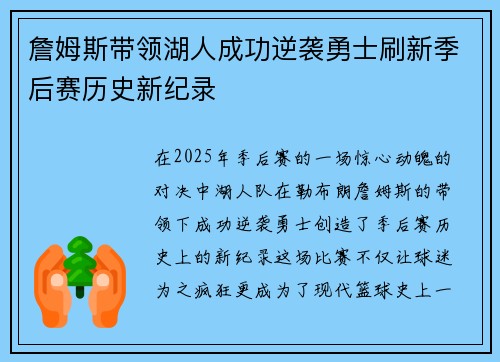 詹姆斯带领湖人成功逆袭勇士刷新季后赛历史新纪录