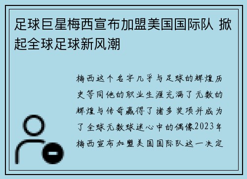 足球巨星梅西宣布加盟美国国际队 掀起全球足球新风潮