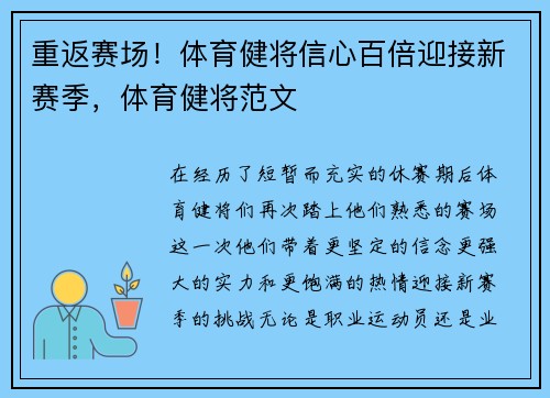 重返赛场！体育健将信心百倍迎接新赛季，体育健将范文