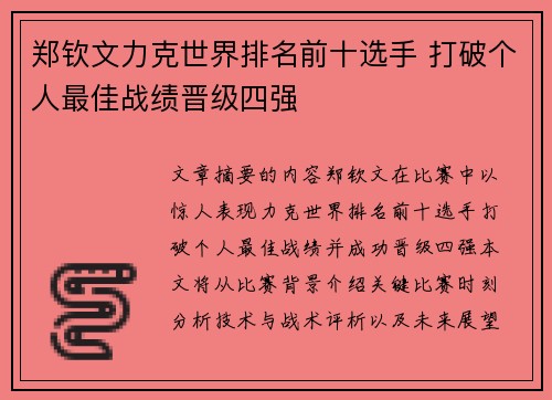 郑钦文力克世界排名前十选手 打破个人最佳战绩晋级四强