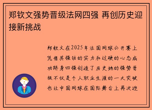 郑钦文强势晋级法网四强 再创历史迎接新挑战