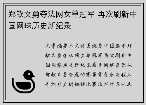 郑钦文勇夺法网女单冠军 再次刷新中国网球历史新纪录