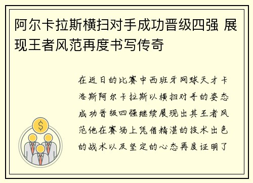 阿尔卡拉斯横扫对手成功晋级四强 展现王者风范再度书写传奇