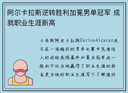 阿尔卡拉斯逆转胜利加冕男单冠军 成就职业生涯新高