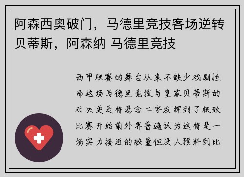 阿森西奥破门，马德里竞技客场逆转贝蒂斯，阿森纳 马德里竞技