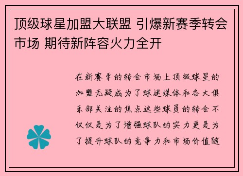 顶级球星加盟大联盟 引爆新赛季转会市场 期待新阵容火力全开