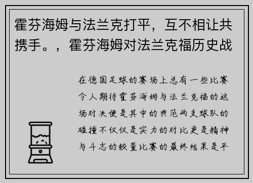 霍芬海姆与法兰克打平，互不相让共携手。，霍芬海姆对法兰克福历史战绩