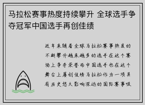 马拉松赛事热度持续攀升 全球选手争夺冠军中国选手再创佳绩