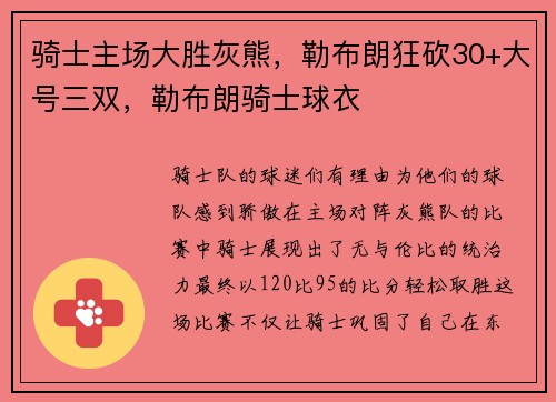 骑士主场大胜灰熊,勒布朗狂砍30+大号三双,勒布朗骑士球衣