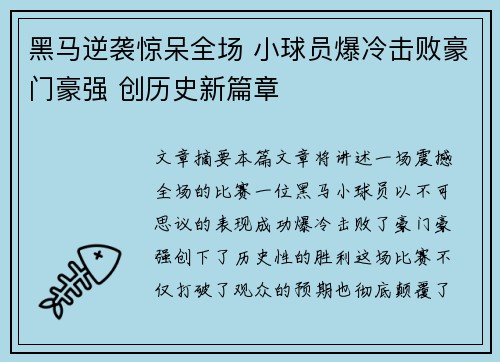 黑马逆袭惊呆全场 小球员爆冷击败豪门豪强 创历史新篇章