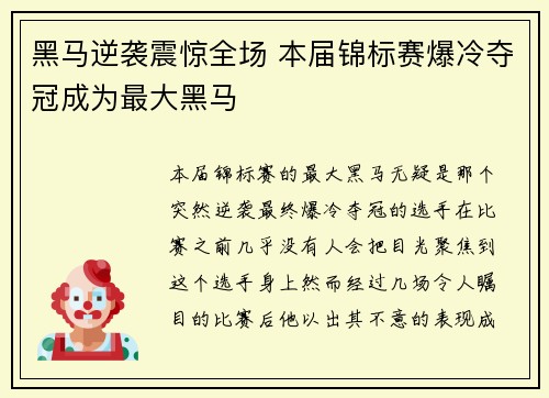 黑马逆袭震惊全场 本届锦标赛爆冷夺冠成为最大黑马