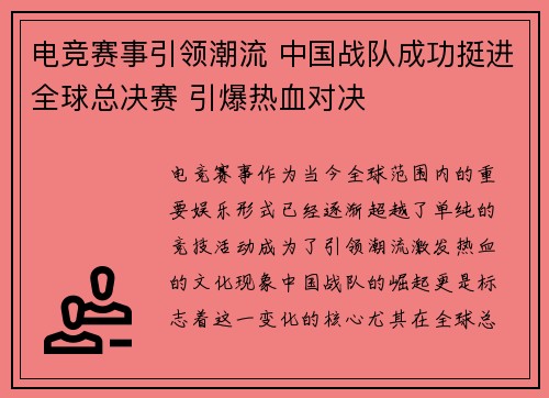 电竞赛事引领潮流 中国战队成功挺进全球总决赛 引爆热血对决