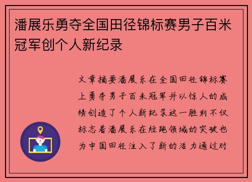 潘展乐勇夺全国田径锦标赛男子百米冠军创个人新纪录