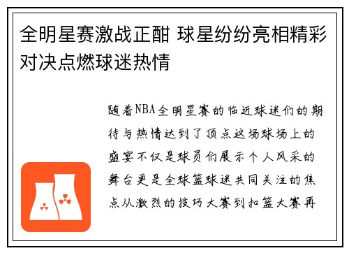 全明星赛激战正酣 球星纷纷亮相精彩对决点燃球迷热情