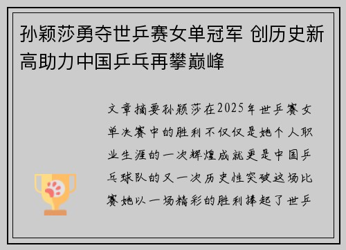 孙颖莎勇夺世乒赛女单冠军 创历史新高助力中国乒乓再攀巅峰
