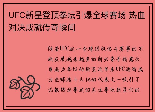 UFC新星登顶拳坛引爆全球赛场 热血对决成就传奇瞬间