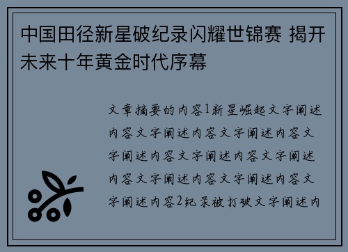 中国田径新星破纪录闪耀世锦赛 揭开未来十年黄金时代序幕