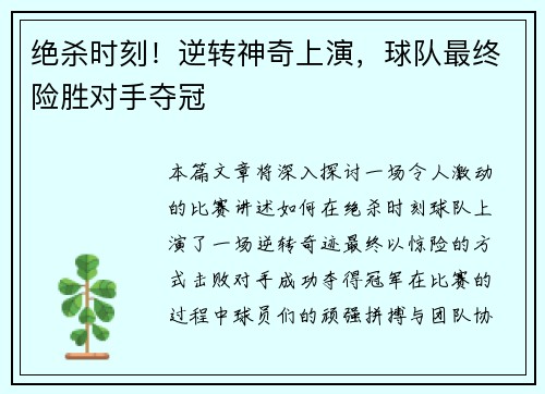 绝杀时刻！逆转神奇上演，球队最终险胜对手夺冠