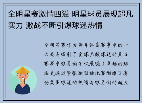 全明星赛激情四溢 明星球员展现超凡实力 激战不断引爆球迷热情