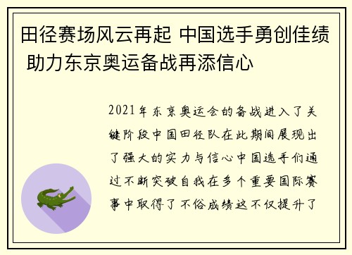 田径赛场风云再起 中国选手勇创佳绩 助力东京奥运备战再添信心