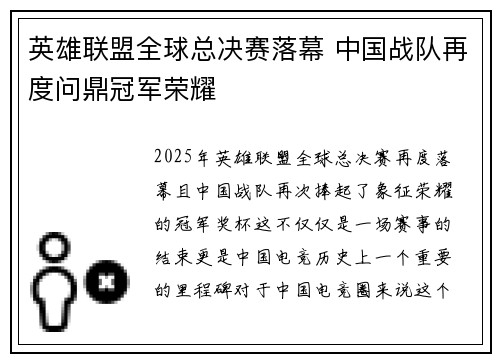 英雄联盟全球总决赛落幕 中国战队再度问鼎冠军荣耀