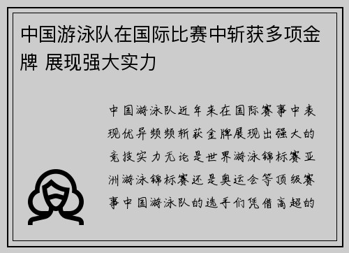 中国游泳队在国际比赛中斩获多项金牌 展现强大实力