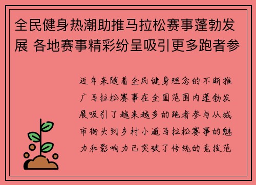 全民健身热潮助推马拉松赛事蓬勃发展 各地赛事精彩纷呈吸引更多跑者参与