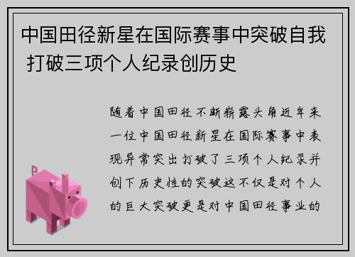 中国田径新星在国际赛事中突破自我 打破三项个人纪录创历史