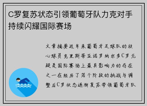 C罗复苏状态引领葡萄牙队力克对手 持续闪耀国际赛场