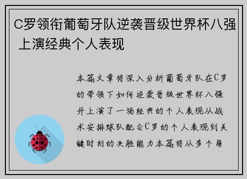C罗领衔葡萄牙队逆袭晋级世界杯八强 上演经典个人表现