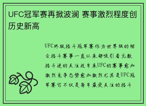 UFC冠军赛再掀波澜 赛事激烈程度创历史新高