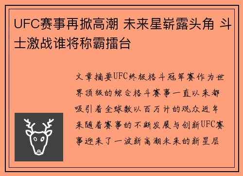 UFC赛事再掀高潮 未来星崭露头角 斗士激战谁将称霸擂台