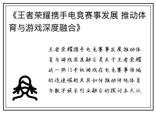 《王者荣耀携手电竞赛事发展 推动体育与游戏深度融合》