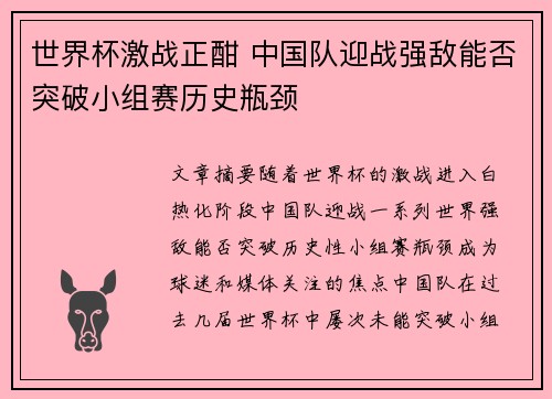 世界杯激战正酣 中国队迎战强敌能否突破小组赛历史瓶颈