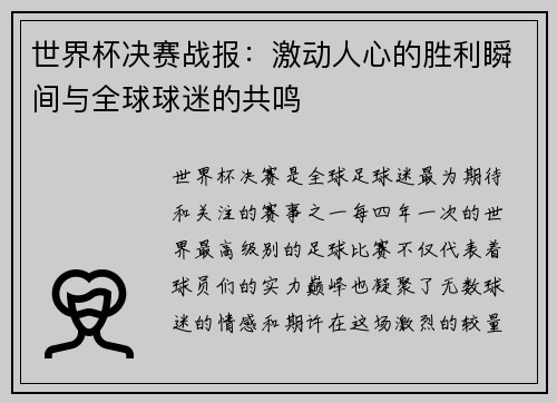 世界杯决赛战报：激动人心的胜利瞬间与全球球迷的共鸣