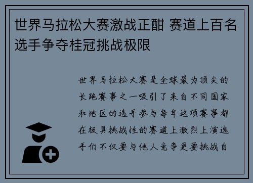 世界马拉松大赛激战正酣 赛道上百名选手争夺桂冠挑战极限