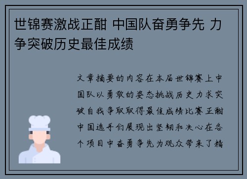 世锦赛激战正酣 中国队奋勇争先 力争突破历史最佳成绩