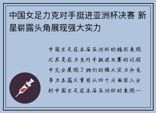 中国女足力克对手挺进亚洲杯决赛 新星崭露头角展现强大实力