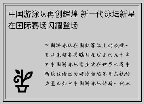 中国游泳队再创辉煌 新一代泳坛新星在国际赛场闪耀登场