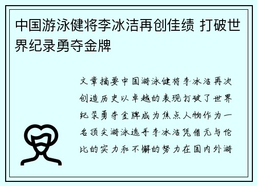 中国游泳健将李冰洁再创佳绩 打破世界纪录勇夺金牌