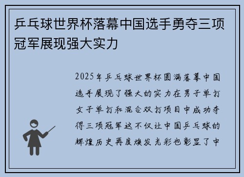 乒乓球世界杯落幕中国选手勇夺三项冠军展现强大实力