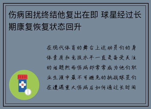 伤病困扰终结他复出在即 球星经过长期康复恢复状态回升